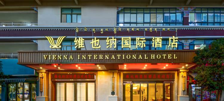 维也纳国际酒店(山南加查县中心店)图片