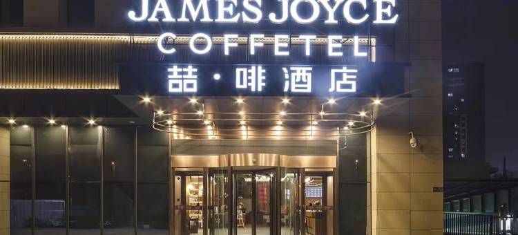 喆啡酒店(郑州北龙湖湿地公园店)图片