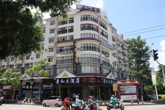 勐海景和大酒店