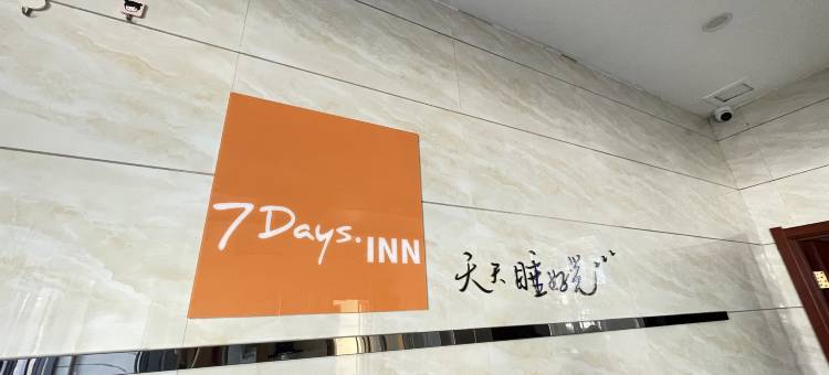 7天酒店(洪洞朝阳西街店)图片