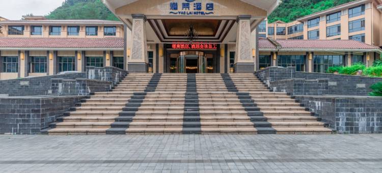 重庆万盛黑山谷耀莱酒店图片