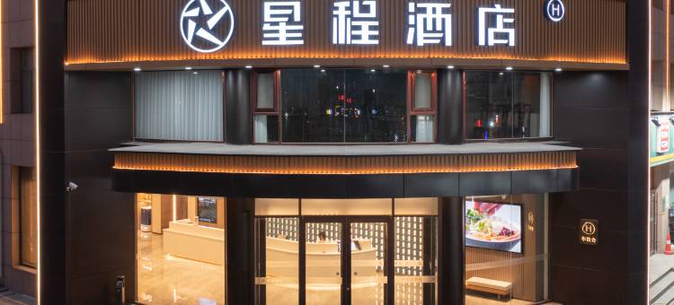 星程酒店(沧州盐山店)图片