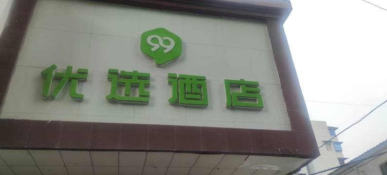99优选酒店(武昌火车站黄鹤楼店)图片