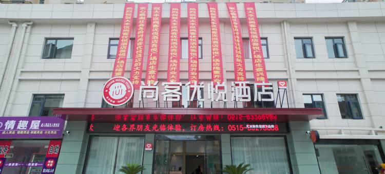 尚客优悦酒店(盐城大丰吾悦广场店)图片