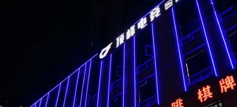 合肥顶峰电竞酒店(1912酒吧街店)图片