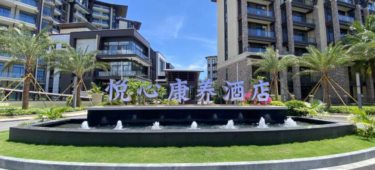 博鳌悦心康养酒店图片