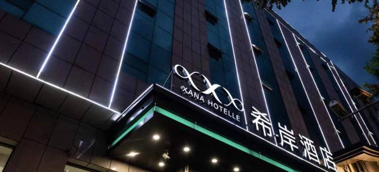 希岸酒店(太原火车站五一广场地铁站店)图片