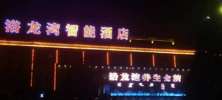 乌海浴龙湾智能酒店图片