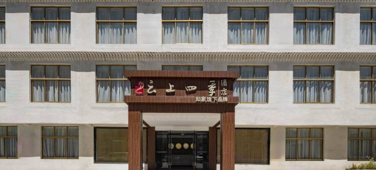云上四季酒店(日喀则藏隆广场店)图片