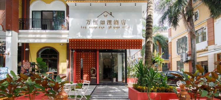 万恒如浬酒店(西双版纳景洪泼水广场店)图片
