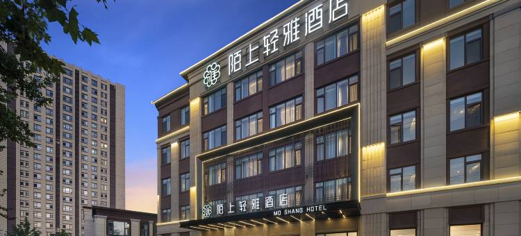 陌上轻雅酒店(青岛北站李村地铁站店)图片