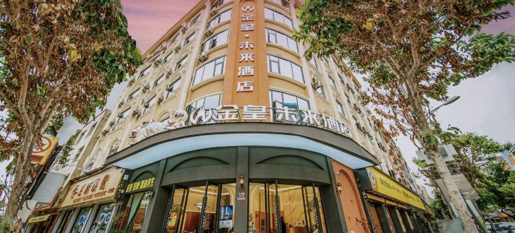 金皇▪未来酒店(蒙自文萃路店)图片