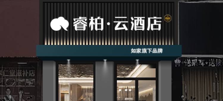 如家睿柏·云酒店(南通青年中路体育公园店)图片