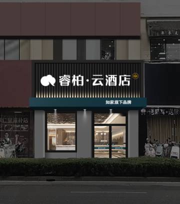 如家睿柏·云酒店(濠河风景区青年中路店)