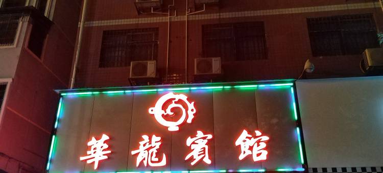 邵阳华龙宾馆(友阿国际广场店)图片