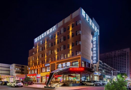 花菲璐连锁酒店（摩尔城艺术学院地铁站店）外景图