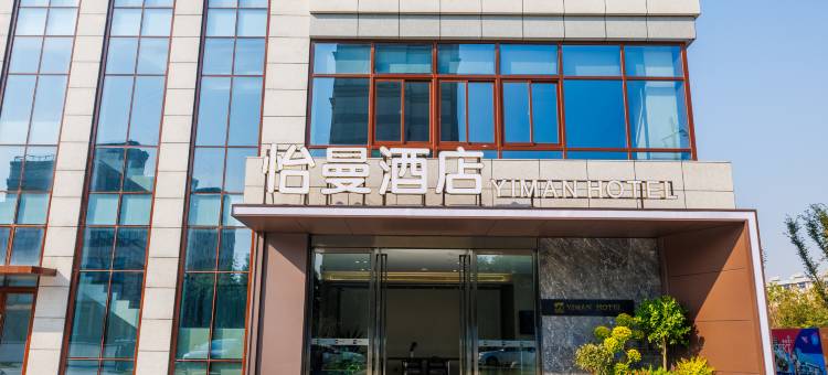 怡曼酒店(扬州大学扬子津校区店)图片