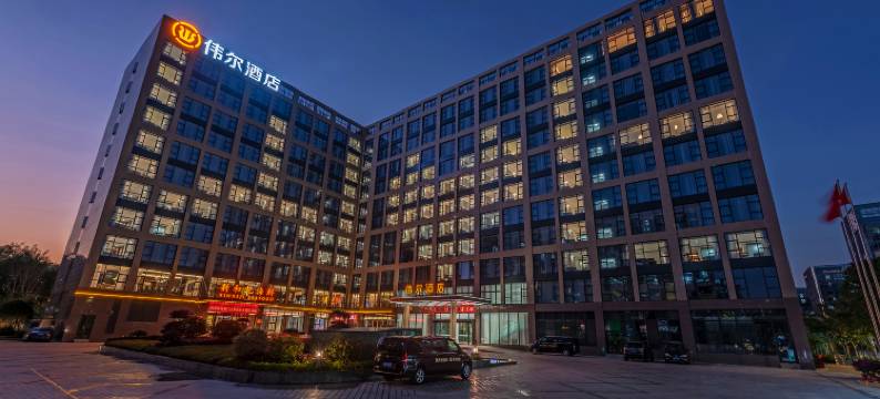 厦门伟尔酒店(湖里区高崎国际机场店)图片