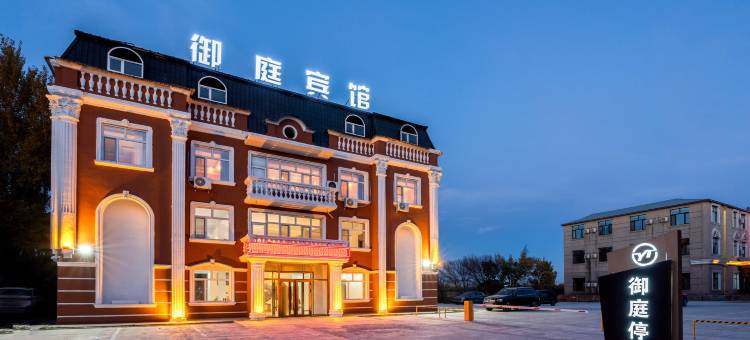 御庭宾馆(哈尔滨太平国际机场店)图片