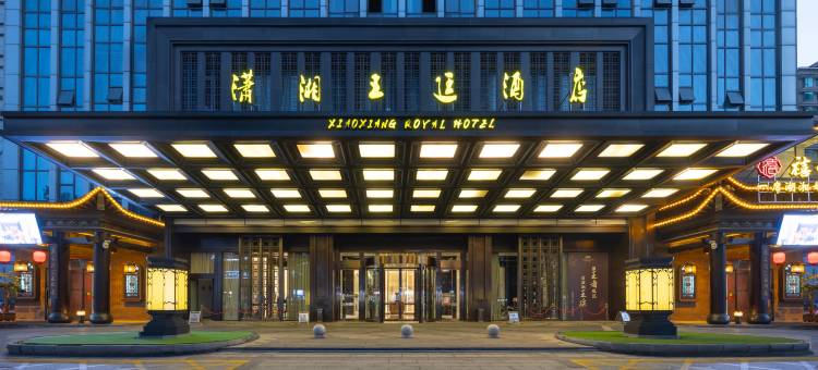 潇湘王廷酒店(株洲市体育中心店)图片