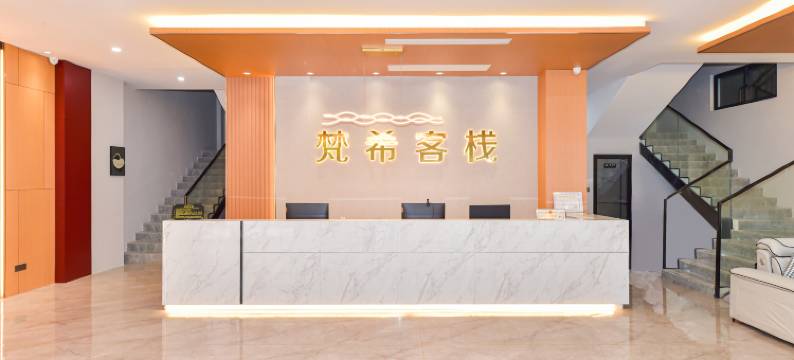 梵希客栈(侨港风情街店)图片