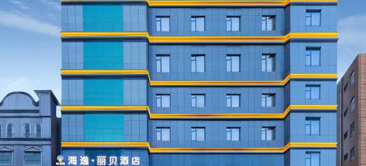 海逸.丽贝酒店(荆门银泰城荆楚理工学院店)图片