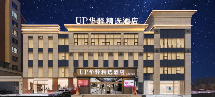 UP华驿精选酒店(沈阳辽中区政府店)图片