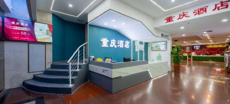 重庆酒店(深圳罗湖口岸国贸地铁站店)图片