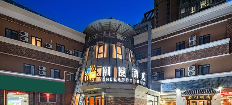 潮漫酒店(北京通州环球度假区店)图片