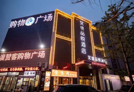 艾德品悦酒店（郑州新郑国际机场店）外景图
