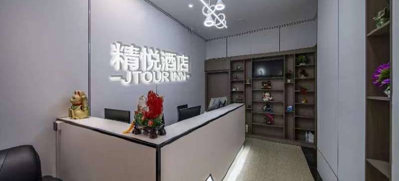 益阳精悦酒店(万达广场店)图片
