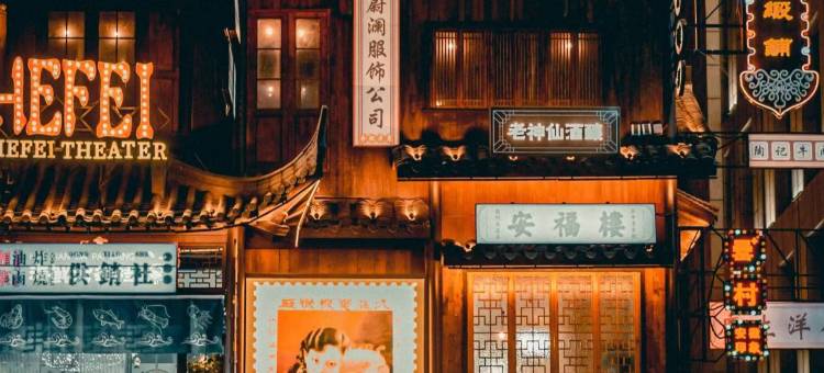 一支百合智慧民宿(中科大店)图片