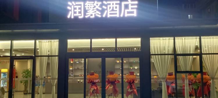 润繁酒店(北京传媒大学管庄地铁站店)图片