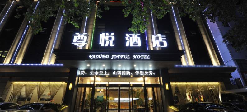 永济尊悦酒店(舜都大道店)图片