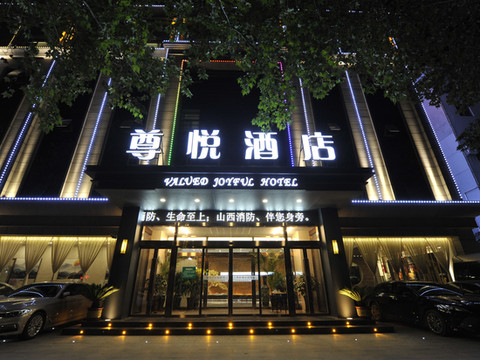 永济尊悦酒店(舜都大道店)