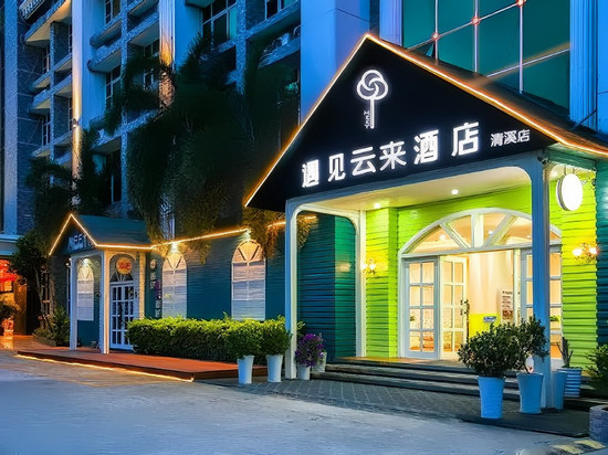 东莞|遇见云来酒店(清溪镇荔横路店)