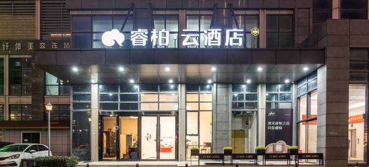 如家睿柏·云酒店(台州玉环万达广场店)图片