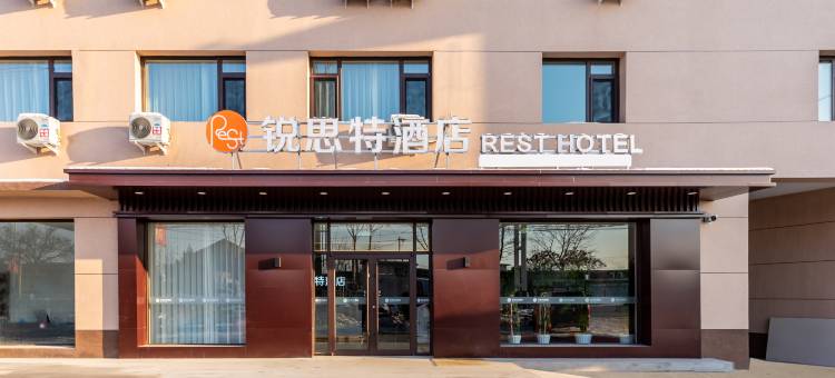 锐思特酒店(高碑店首衡市场店)图片