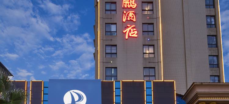 东鹏酒店(宜春鼓楼步行街润达国际店)图片
