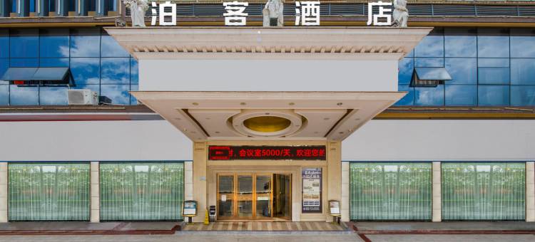 泊客酒店(贵港高铁站店)图片