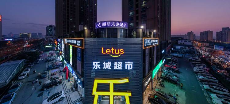 丽斯未来酒店(高铁西站店)图片
