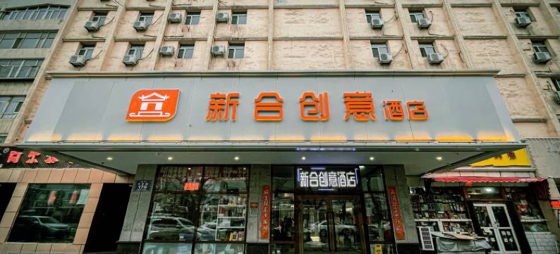 新合创意酒店(区中医医院店 )图片