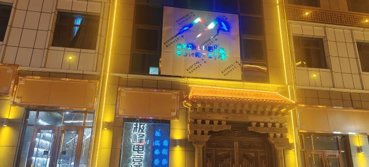 极峰电竞酒店图片
