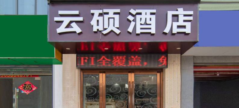 合肥云硕酒店(合肥工业大学翡翠湖校区店)图片