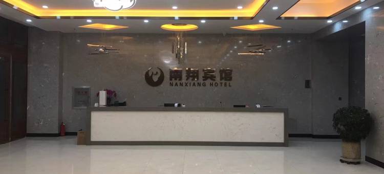 南翔宾馆图片