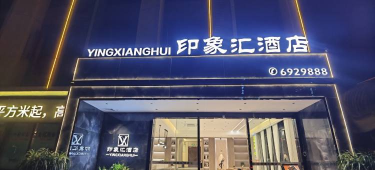 印象汇酒店图片