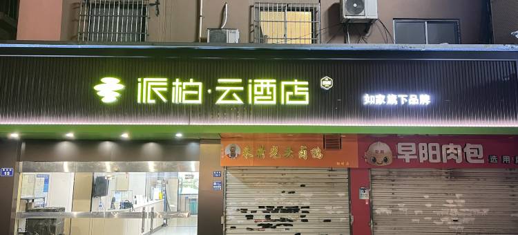 如家派柏·云酒店(西湖文化广场店)图片