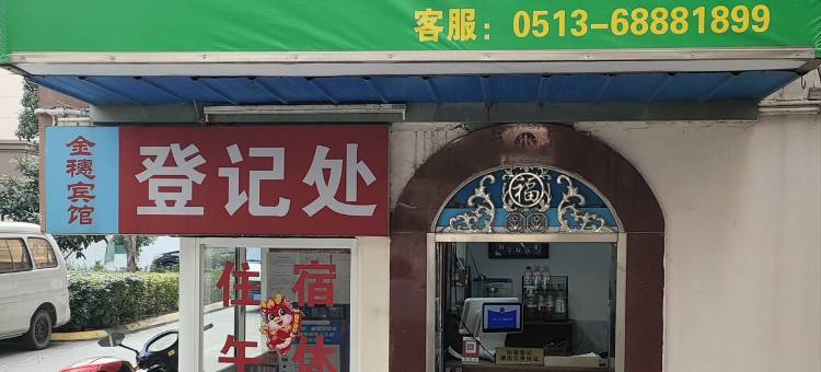 启东金穗小宾馆图片