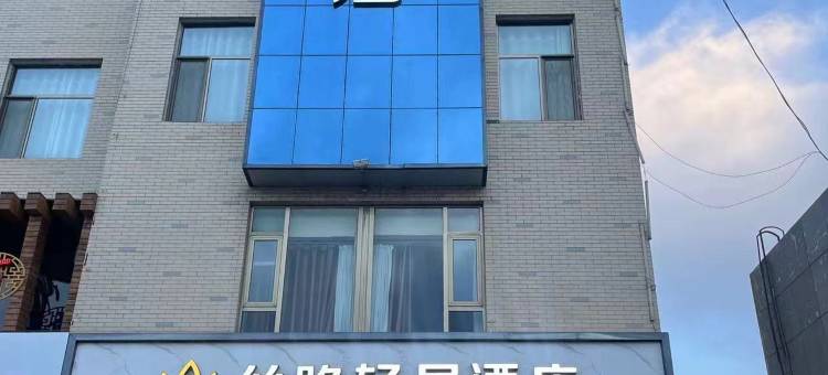 丝路轻居酒店(武威步行街火车站店)图片