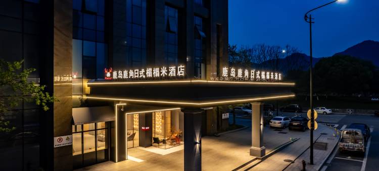 鹿岛鹿角日式榻榻米酒店(桐庐中心广场店)图片